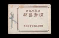 COL 1947年《东北解放区邮票汇编》一册